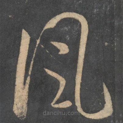 孫過庭寫的草書風(fēng)