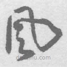 王鐸寫(xiě)的草書(shū)風(fēng)