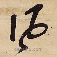 王鐸寫(xiě)的草書(shū)風(fēng)