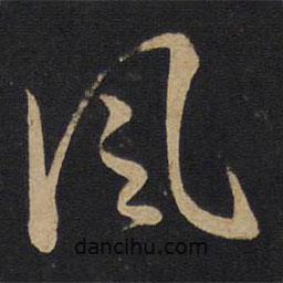 孫過(guò)庭寫(xiě)的草書(shū)風(fēng)