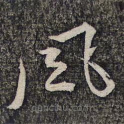 左光斗寫(xiě)的草書(shū)風(fēng)