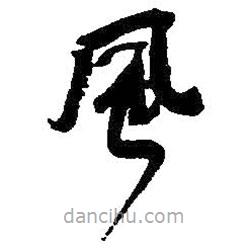 何紹基寫(xiě)的草書(shū)風(fēng)