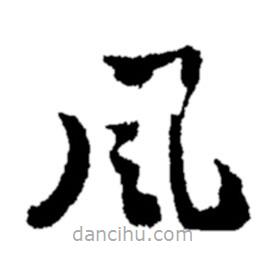 鄭板橋?qū)懙牟輹?shū)風(fēng)