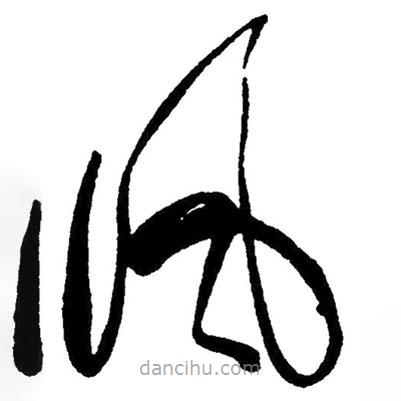 草書風(fēng)