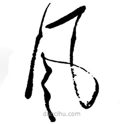 草書風(fēng)