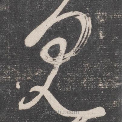 張旭寫的草書見