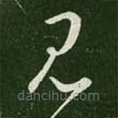 王羲之写的草书见