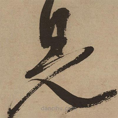 徐渭写的草书见