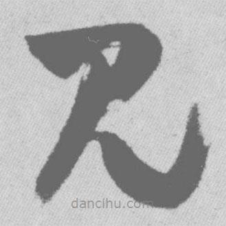 王铎写的草书见