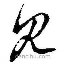 王羲之写的草书见