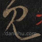 王羲之写的草书见