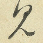 王澍写的草书见