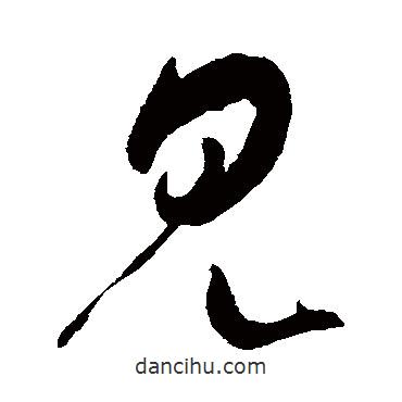 米芾写的草书见