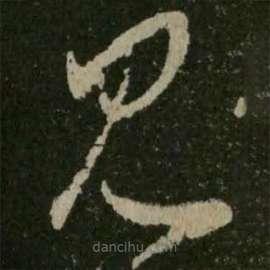 王羲之写的草书见