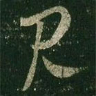 王羲之写的草书见