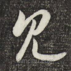 宋高宗寫的草書見