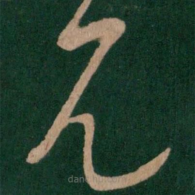 王徽之写的草书见