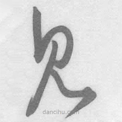 王铎写的草书见