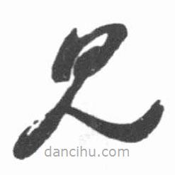 启功写的草书见