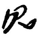 何绍基写的草书见