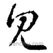 王羲之写的草书见