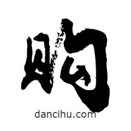 邢源高写的草书购