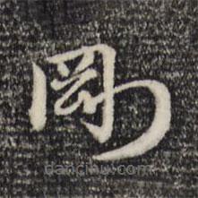 赵孟頫写的草书刚