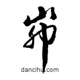 邢源高寫的草書峁