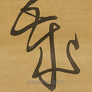 王鐸寫的草書歲