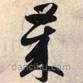 趙孟頫寫的草書歲