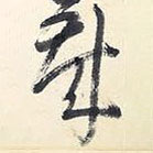 王鐸寫的草書歲
