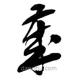 吳昌碩寫(xiě)的草書(shū)歲