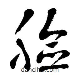 章草寫的草書颼