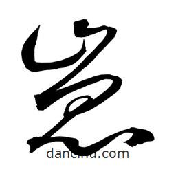 日本寫的草書嵬