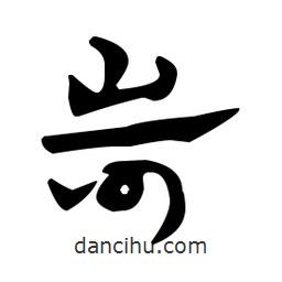 佚名寫的草書岢