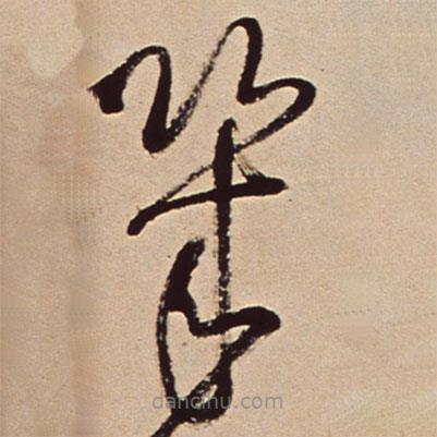 王鐸寫的草書幾