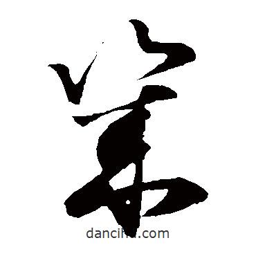 孫過庭寫的草書幾