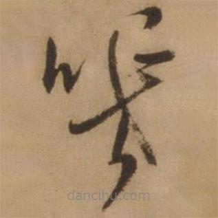張雨寫(xiě)的草書(shū)幾