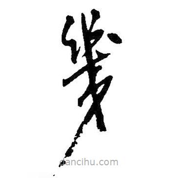 吳昌碩寫的草書幾