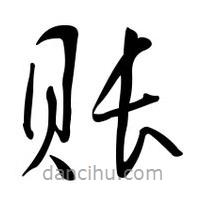 黃彰任寫的草書賬