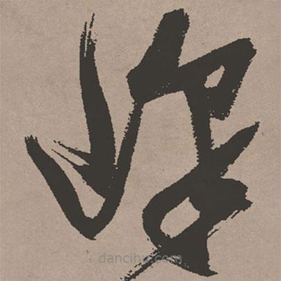 張瑞圖寫(xiě)的草書(shū)峰