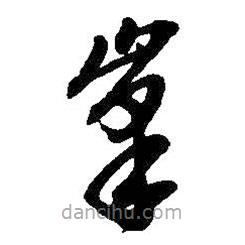 吳昌碩寫的草書峰