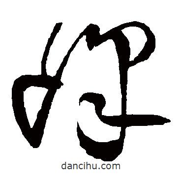 王鐸寫的草書峰