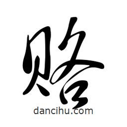 黃彰任寫的草書賂