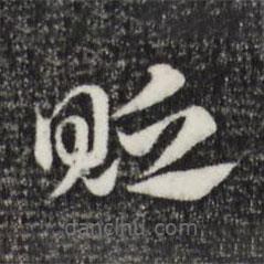 赵孟頫写的草书贬