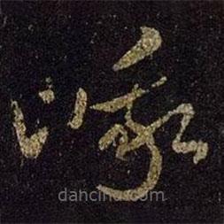 王羲之写的草书峨