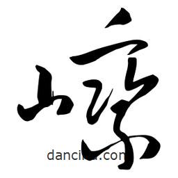 流江寫的草書嵊