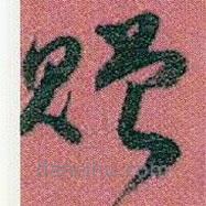 趙之謙寫(xiě)的草書(shū)贈(zèng)