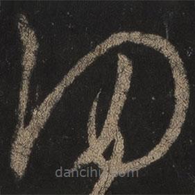 王羲之写的草书罔