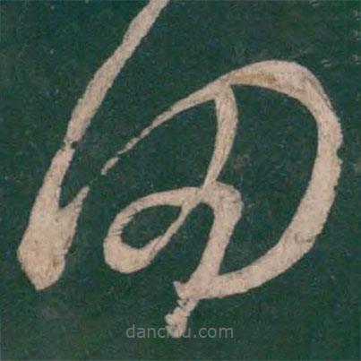 王羲之写的草书罔